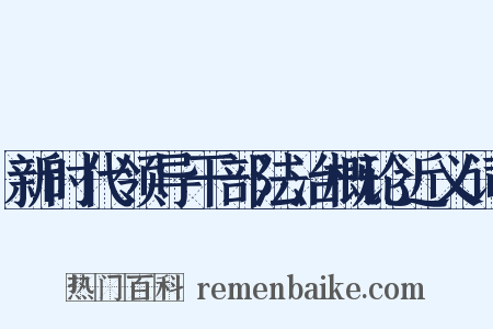 新时代领导干部法治概论近义词是什么意思的图片